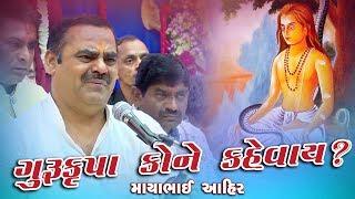 Mayabhai Ahir - GURU KRUPA | Gujarati True Story 2018 _ HD Video