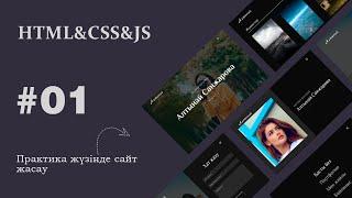 HTML & CSS & JS | №1 - Кіріспе | Сайт жасау