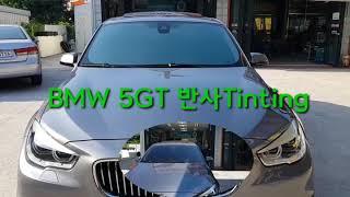 (광주반사썬팅)BMW 5GT 반사썬팅 영상