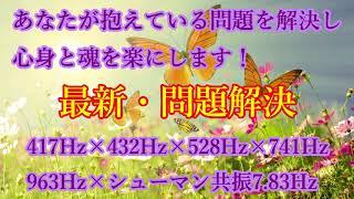 聴き流すだけ【問題解決】あなたの抱えている問題を解決し、心身と魂を楽にします。運気も上がり幸福が舞い込んできます幸運・開運・強運・金運・引き寄せ・潜在意識・シンクロニシテ・引き寄せ・ソルフェジオ