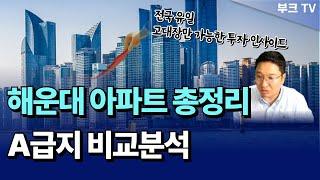 해운대 A급지 아파트 총정리, 내집마련 및 투자시 데이터 비교분석  I 고대장