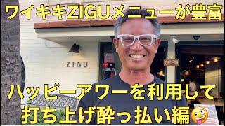 [ワイキキ]ZIGUレストランのハッピーアワーのメニューは品数豊富。メガハイボールで酔っ払い#ZIGUハワイ#ハワイ人気レストラン#ハワイ居酒屋