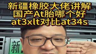 轮胎大佬讲解国产AT胎哪个好固铂at34s对比xlt