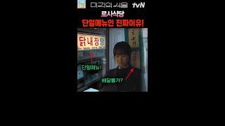 〈미지의 서울〉로사식당 단일메뉴인 진짜 이유! EP.5 #미지의서울 #shorts #드라마