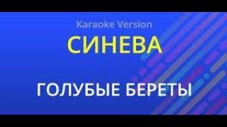 Голубые береты - Синева (караоке-версия)