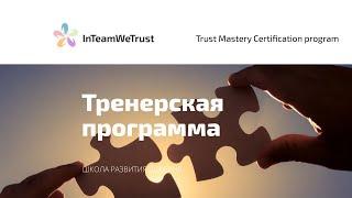 Презентация программы для тренеров "Мастер Доверия"