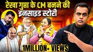 Rekha Gupta ही क्यों बनी Delhi CM..क्या है Inside Story? | PM Modi | Sushant Sinha | Arvind Kejriwal