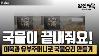 국물이 끝내주는 어묵탕 레시피! 어묵과 유부주머니로 국물의 진수를 경험하세요!