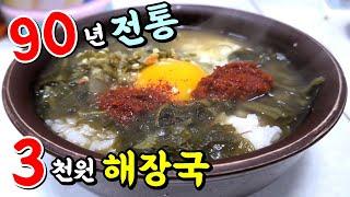 낼 모레 90년 전통 3천원 해장국집! 절설 중의 전설, 상주 남천식당! [맛있겠다 Yummy]