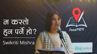 Ma Kasto Huna Parne Ho-Swikriti Mishra | Nepali Poem | Poemस्थान Open Session