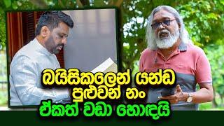 '' වෙනස් කරනවා කිව්ව නිසාම, වෙනස් කරන්න අවශ්‍යම නෑ...''