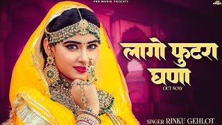 लागो फुटरा घणा | New Rajasthani Song 2024 | Lago Futra Ghana | Rinku Gehlot | Marwadi Songs | PRG