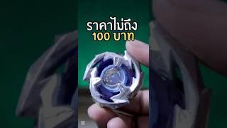 คิดถึงวัยเด็ก #เบย์เบลด #bayblade #ของเล่นยุค90 #เนี่ย