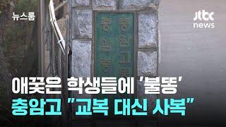 애꿎은 학생들에 '불똥'…충암고, 교복 대신 "복장 자율화" / JTBC 뉴스룸