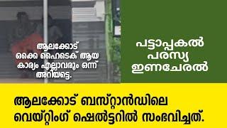 Alakode | Bus stand | Viral video | പട്ടാപ്പകൽ പരസ്യ  ഇണചേരൽ. ബസ്റ്റാൻഡിലെ വെയ്റ്റിംഗ് ഷെൽട്ടറിൽ