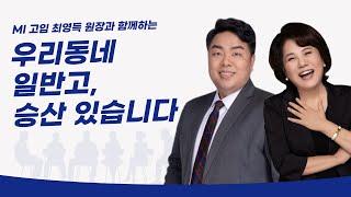 우리 동네 일반고, 승산있습니다 | MI고입컨설팅센터 최영득소장