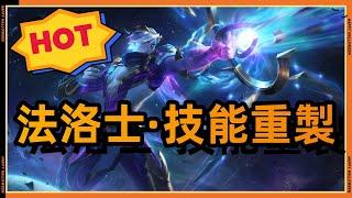 LOL英雄聯盟【版本改動】：韦鲁斯（法洛士）被动史诗级重做：取消攻速加成，增加攻击力和法强！ #LOL#英雄聯盟#檸檬仔