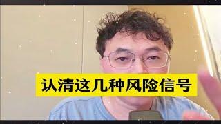 老乐：认清这几种风险信号