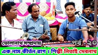 এক নাম কৃষ্ণ নাম কীর্তন রাগ | Nam Kirton Bangla Gan Nitai Debnath Bholanath Sampraday |