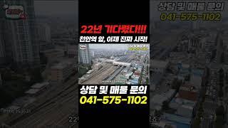 22년 기다렸다! 천안역 앞, 이제 진짜 시작 | 천안부동산, 부동산투자, 역세권