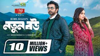 Notun Bou | নতুন বউ | Natok | Apurba | Sabila Nur | Rubel Hasan | New Natok 2023