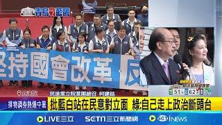 國會改革覆議案遭否決 行政院:下一步將提釋憲 政院國會改革覆議案失敗! 62票反對.51票支持│記者 廖品鈞 黃澄柏│【新聞一把抓】20240621│三立新聞台