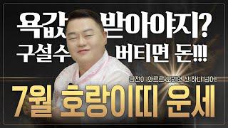 2025년 7월 호랑이띠운세 욕 먹고 운기 상승한다?! ️ 구설수 끝에 돈복이 와르르 쏟아지네! | 50년생 62년생 74년생 86년생 98년생 |