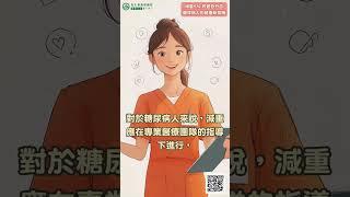 【減重5%，改變百分百：糖尿病人的健康新契機】彰化基督教醫院 內分泌暨新陳代謝科 #彰化基督教醫院 #內分泌暨新陳代謝科 #糖尿病 #減重 #糖尿病人減重