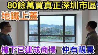 80餘萬置業真深圳市區地鐵上蓋物業仲要有開揚靚景｜基座擁已建成大型商場直駁地鐵永湖站｜30分鐘內到羅湖福田核心｜唔買都應該睇既星河盛境星寓