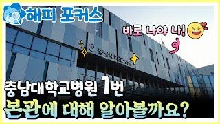 [해피포커스] 충남대학교병원 1번, 본관에 대해 자세히 알아볼까요?