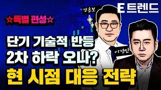 단기 기술적 반등, 이후 2차 하락오나? 현 시점 대응 전략은?  | 대신증권 이경민 팀장 | E트렌드 강흥보 센터장 |