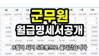 군무원 1~6년차 월급명세서 공개