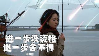 【进一步没资格退一步舍不得】——田园 #音乐 #新歌更新 #田园 #歌曲