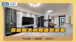 【老屋翻新】實用現代與主卧美式線板風格｜添心設計 [案件編號：608]