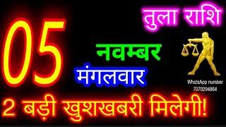 5 नवम्बर तुला राशि/Tula Rashi/Aaj Tula Rashifal/Tula  5 November/Libra sign #ganpatiastrologysecrets