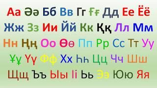 Қазақ әліппесі. Казахский алфавит. Kazakh ABC. 카자흐어 알파벳.