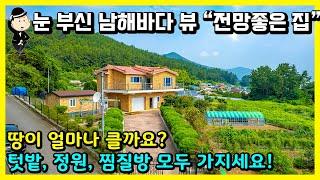 경남 남해 바닷가 주택 매매 소식. 토지475평. 바다 조망은 기본. 최신식 찜질방과 아름다운 정원. 150평 넓은 텃밭 까지. 나만의 왕국을 건설하세요. 별장 세컨하우스 전원주택