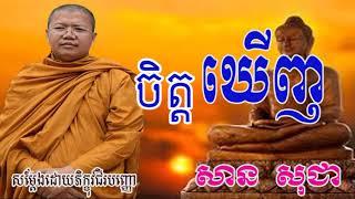 ចិត្តឃើញ, San Sochea 2018, សាន​ សុជា, Khmer Dhamma Talk 2018,  Sochea New 2018