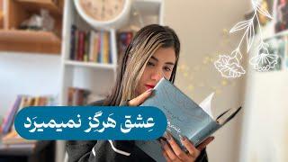 شاهکار ترین کلاسیک عاشقانه که خوندم