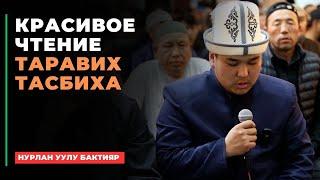 Красивое чтение Таравих тасбиха Нурлан уулу Бактияр