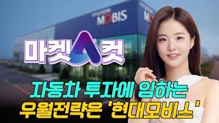 [마켓A컷] 자동차 투자에 임하는 우월전략은 ‘현대모비스’