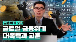 [투자직감] 금융위기② 글로벌 금융위기…대폭락과 교훈
