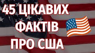 Цікаві факти про США 