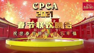 CPCA 2021春节联欢晚会八点首映 Chinese Spring Festival Gala 8pm Feb 20, 2021