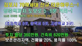 김포 전원주택 양촌 70여세대 신규 타운하우스~!양촌역 도보로 5~6분 거리 위치, 김포지하철 개통 최대수혜지역~![분양 완료]