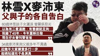 林雪x麥沛東︱60歲林雪談子女灑淚 曾關係惡劣 “以為有三餐溫飽，有書讀就足夠…我錯了45年，今年重新出發現在仔女會叫聲爸爸” 麥沛東與父親多年不溝通“近幾年大家願意多行一步，起碼知道兒子是演員”