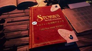 Stories:The path of Destinies「old fox new tricks」Trophy Guide