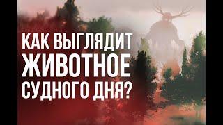 Как будет выглядеть животное Судного дня Даббат аль-Ард?