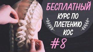    КУРС "КОСЫ С НУЛЯ" !!!    УРОК 8    Коса из 5 прядей, как начать?     LOZNITSA