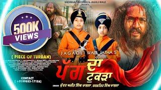 PAGG DA TUKRA | KISANA DI VAAR | KUNWARAJIT SINGH & RANFATEH SINGH | SHEHBAAZ RECORDS | MUSICAL BOYZ